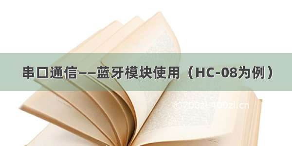 串口通信——蓝牙模块使用（HC-08为例）