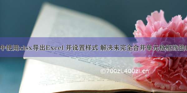 vue中使用xlsx导出Excel 并设置样式 解决未完全合并单元格框线的BUG