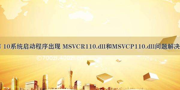 WIN 10系统启动程序出现 MSVCR110.dll和MSVCP110.dll问题解决方法