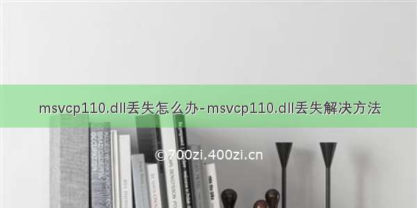 msvcp110.dll丢失怎么办-msvcp110.dll丢失解决方法