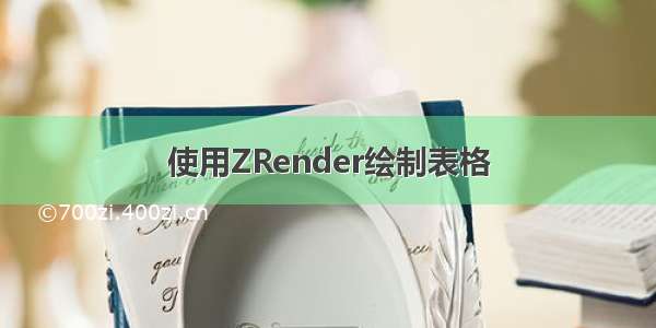 使用ZRender绘制表格