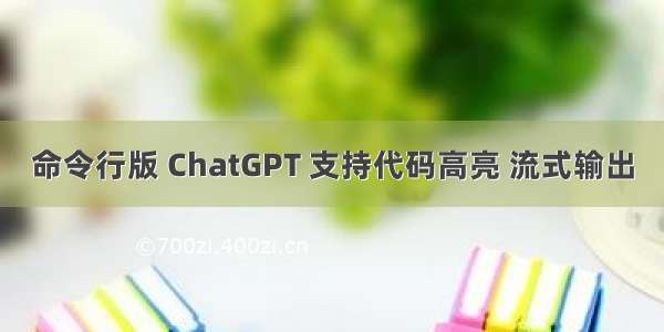 命令行版 ChatGPT 支持代码高亮 流式输出