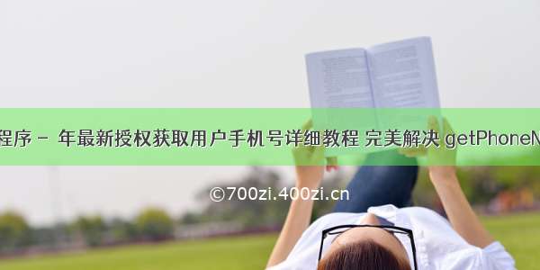 微信小程序 -  年最新授权获取用户手机号详细教程 完美解决 getPhoneNumber