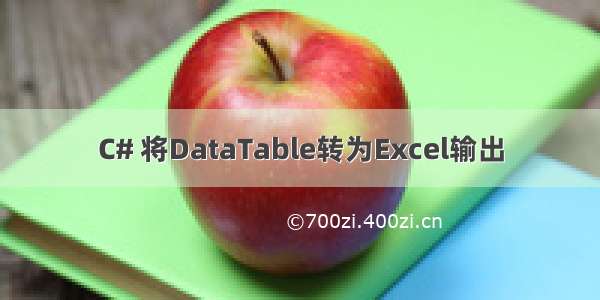 C# 将DataTable转为Excel输出