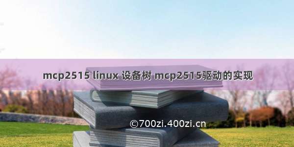 mcp2515 linux 设备树 mcp2515驱动的实现