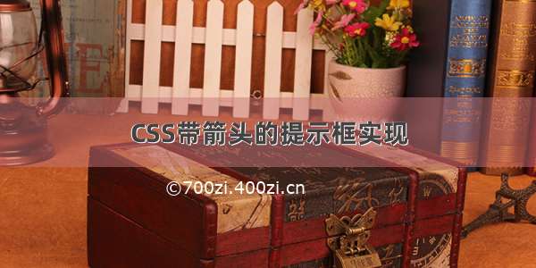 CSS带箭头的提示框实现