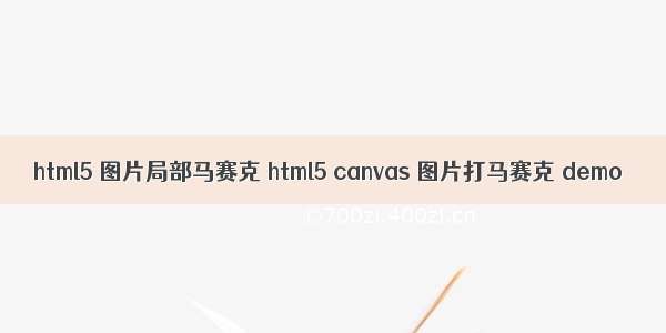 html5 图片局部马赛克 html5 canvas 图片打马赛克 demo