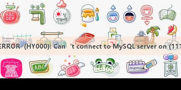 ERROR  (HY000): Can‘t connect to MySQL server on (111)