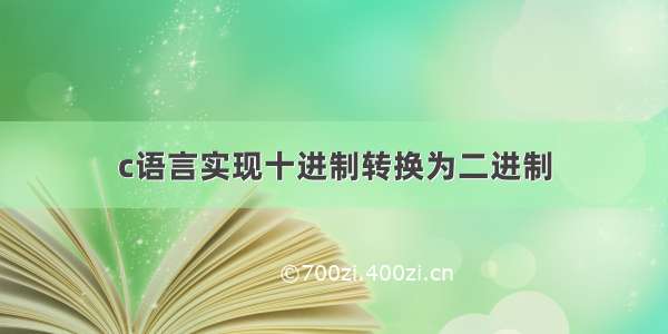 c语言实现十进制转换为二进制