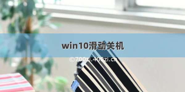 win10滑动关机