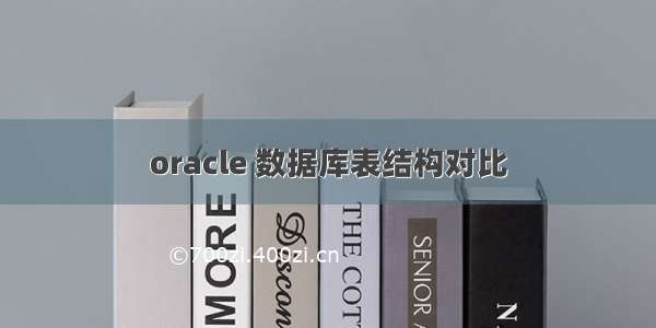 oracle 数据库表结构对比