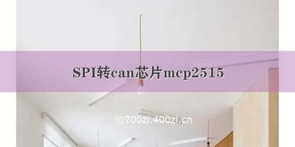 SPI转can芯片mcp2515