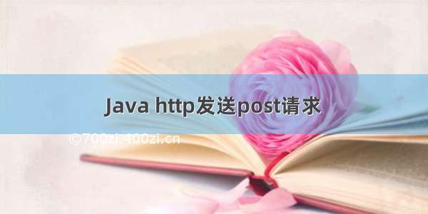 Java http发送post请求