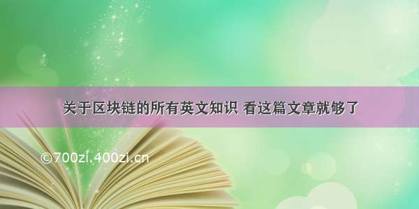 关于区块链的所有英文知识 看这篇文章就够了