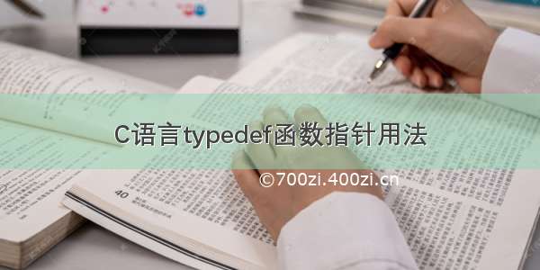 C语言typedef函数指针用法