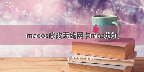 macos修改无线网卡mac地址