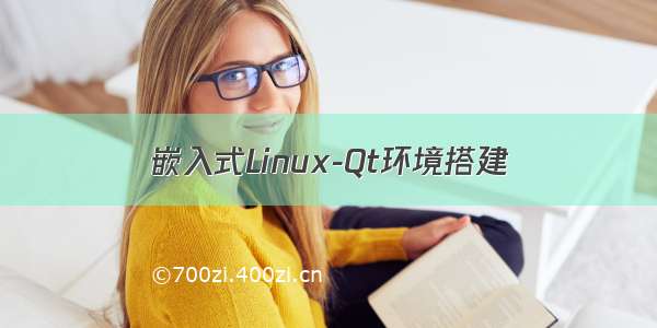 嵌入式Linux-Qt环境搭建