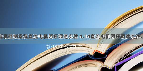 计算机控制系统直流电机闭环调速实验 4.14直流电机闭环调速实验.pdf