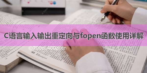 C语言输入输出重定向与fopen函数使用详解