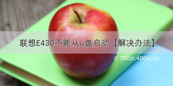 联想E430不能从u盘启动【解决办法】