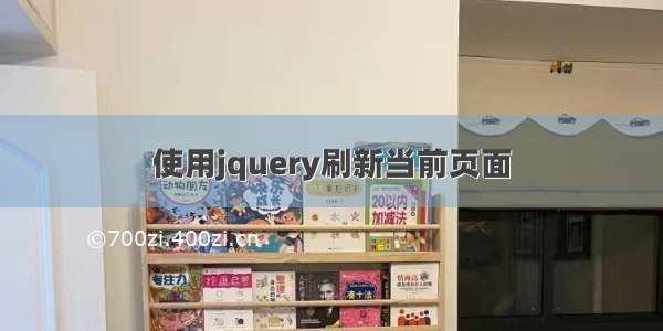 使用jquery刷新当前页面