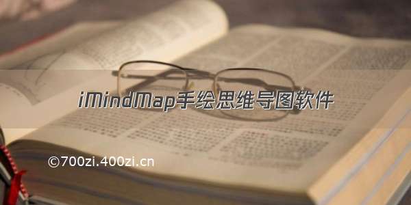 iMindMap手绘思维导图软件