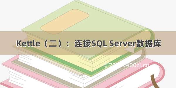 Kettle（二）：连接SQL Server数据库