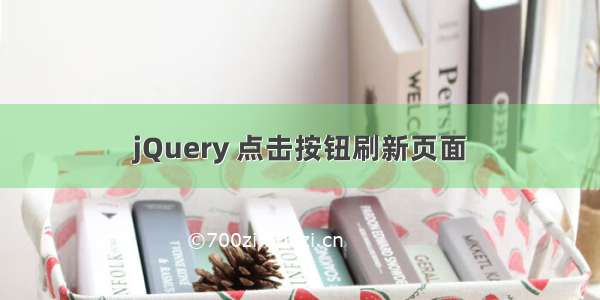 jQuery 点击按钮刷新页面