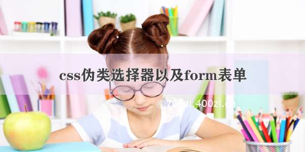 css伪类选择器以及form表单