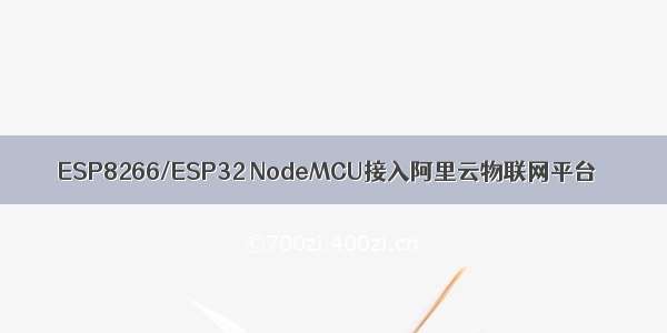 ESP8266/ESP32 NodeMCU接入阿里云物联网平台