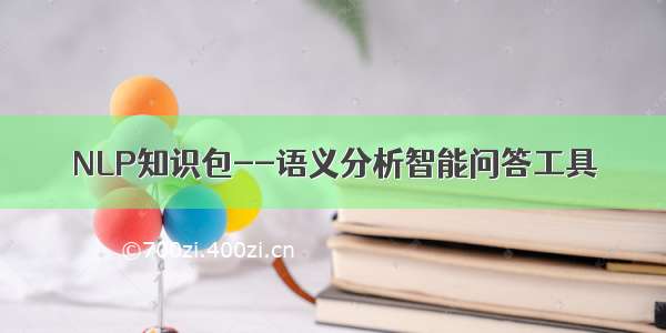 NLP知识包--语义分析智能问答工具