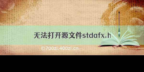 无法打开源文件stdafx.h