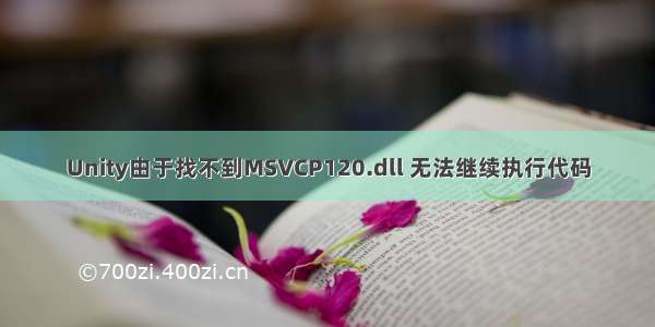 Unity由于找不到MSVCP120.dll 无法继续执行代码