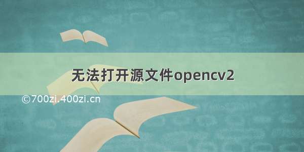 无法打开源文件opencv2