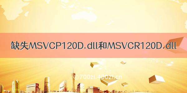 缺失MSVCP120D.dll和MSVCR120D.dll