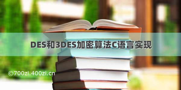 DES和3DES加密算法C语言实现