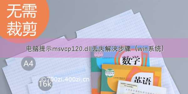 电脑提示msvcp120.dll丢失解决步骤（win系统）