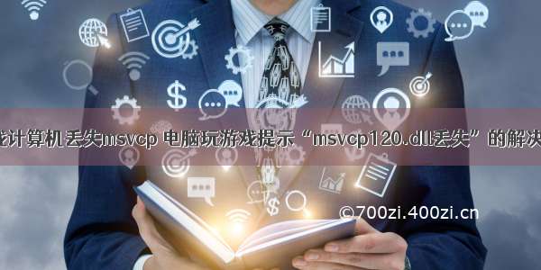 玩游戏计算机丢失msvcp 电脑玩游戏提示“msvcp120.dll丢失”的解决方法