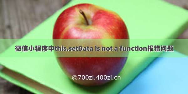 微信小程序中this.setData is not a function报错问题