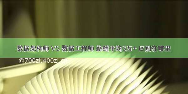 数据架构师 VS 数据工程师 薪酬平均3万+ 区别在哪里