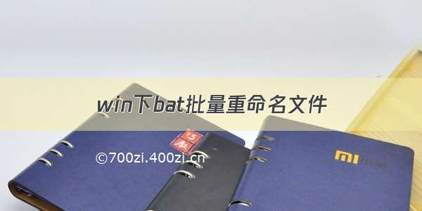 win下bat批量重命名文件