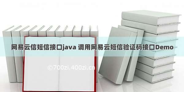 网易云信短信接口java 调用网易云短信验证码接口Demo