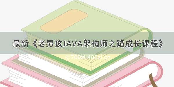 最新《老男孩JAVA架构师之路成长课程》