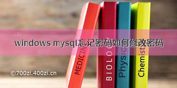 windows mysql忘记密码如何修改密码