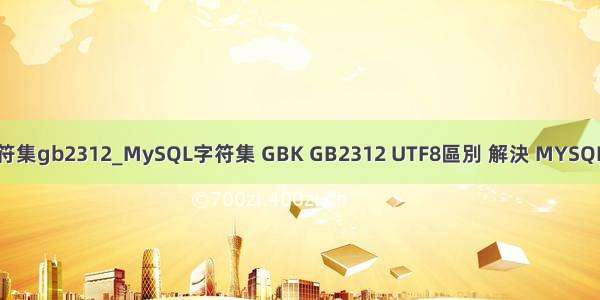 mysql设置字符集gb2312_MySQL字符集 GBK GB2312 UTF8區別 解決 MYSQL中文亂碼問題