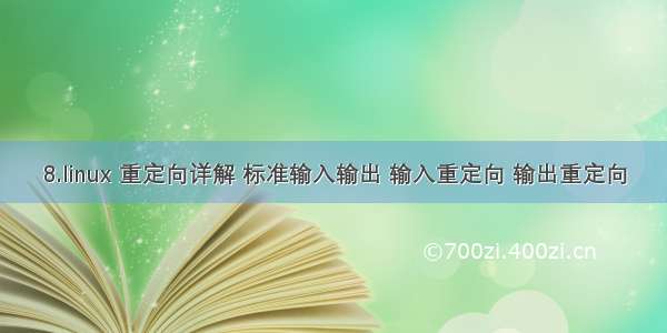 8.linux 重定向详解 标准输入输出 输入重定向 输出重定向