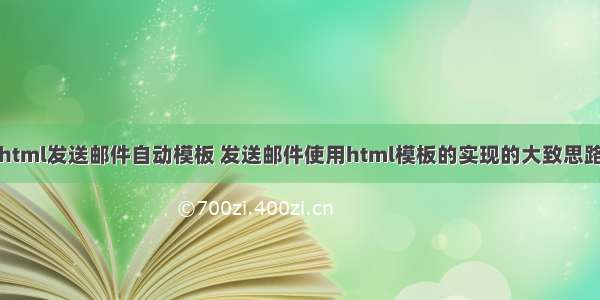 html发送邮件自动模板 发送邮件使用html模板的实现的大致思路