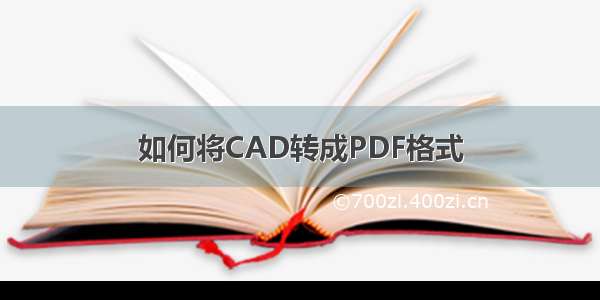 如何将CAD转成PDF格式