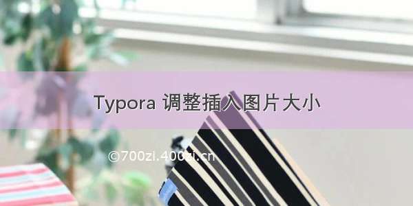 Typora 调整插入图片大小