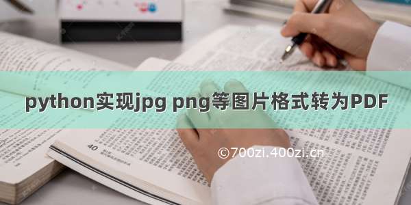 python实现jpg png等图片格式转为PDF